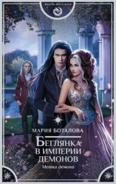 Беглянка в империи демонов. Метка демона - автор Боталова Мария 