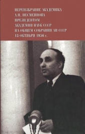 Переизбрание академика А. Н. Несмеянова президентом Академии наук СССР на Общем собрании АН СССР 13  - автор Несмеянов Александр Николаевич 