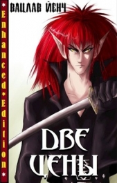 Две Цены (СИ) - автор Йенч Вацлав 