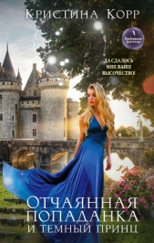 Отчаянная попаданка и Темный принц - автор Корр Кристина 