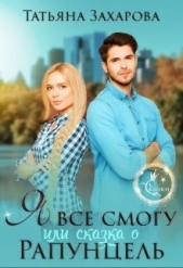 Я всё смогу, или Сказка о Рапунцель (СИ) - автор Захарова Татьяна Александровна 