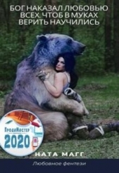 Бог наказал любовью всех, чтоб в муках верить научились (СИ) - автор Магг Ната 