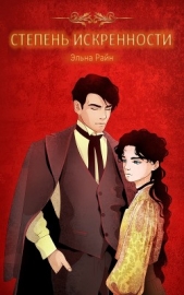  Райн Эльна - Степень искренности (СИ)