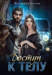 Доступ к телу - автор Мелан Вероника 