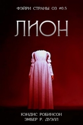 Робинсон Кэндис - Лион (ЛП)