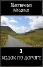 Ходок по Дороге 2 (СИ) - автор Кисличкин Михаил 