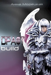  Морецкая Анна - Драфт. Часть первая: build (СИ)