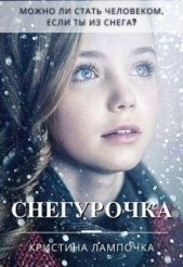 Читать книгу Снегурочка (СИ) - автор Грибкова Кристина Снегурочка (СИ) - автор Грибкова Кристина