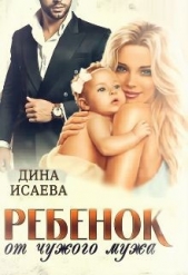 Ребёнок от чужого мужа (СИ) - автор Исаева Дина 