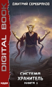 Система. Хранитель. Книга 1 - автор Серебряков Дмитрий 