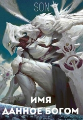 Имя данное богом (СИ) - автор 