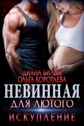 Невинная для Лютого. Искупление - автор Коротаева Ольга 