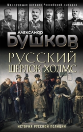 Русский Шерлок Холмс. История русской полиции - автор Бушков Александр 
