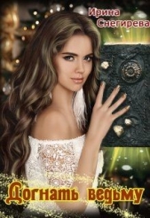 Догнать ведьму (СИ) - автор Снегирева Ирина 