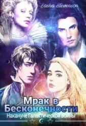 Накануне Галактической войны (СИ) - автор Стивенсон Саша 