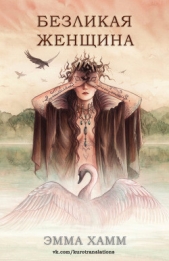 Безликая женщина (ЛП) - автор Хамм Эмма 