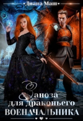 Заноза для драконьего военачальника (СИ) - автор Маш Диана 