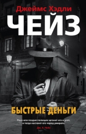 Быстрые деньги - автор Чейз Джеймс Хэдли 