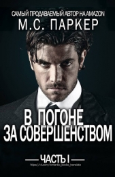 В погоне за совершенством. Часть 1 (ЛП) - автор Паркер М.С. 