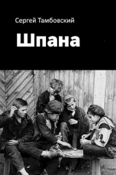Шпана (СИ) - автор Тамбовский Сергей 