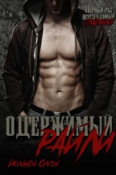 Одержимый Райли (ЛП) - автор Олсон Иоланда 