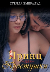 Принц для простушки - автор Эмеральд Стелла 