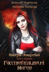 Рассекательница Миров (СИ) - автор Науменко Алексей 