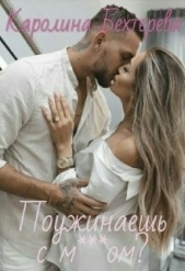  Бехтерева Каролина - Поужинаешь с мудаком? (СИ)