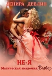 Не-я. Магическая академия. Выбор (СИ) - автор Девлин Денира 