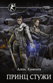 Цитадели гордыни. Принц стужи - автор Каменев Алекс 