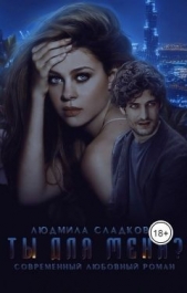 Ты для меня? (СИ) - автор Сладкова Людмила Викторовна 