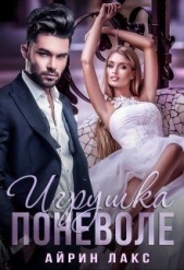 Игрушка по неволе 1 (СИ) - автор Лакс Айрин 