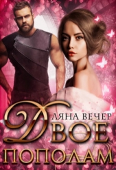 Двое пополам (СИ) - автор Вечер Ляна 
