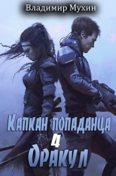 Оракул (СИ) - автор Мухин Владимир 