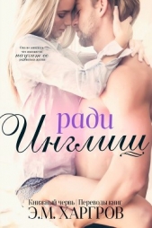 Ради Инглиш (СИ) - автор Харгров Э.М. 