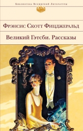 Великий Гэтсби. Рассказы - автор Фицджеральд Френсис Скотт 
