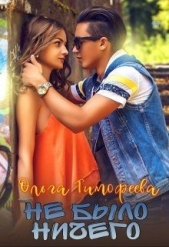 Не было ничего (СИ) - автор Тимофеева Ольга Вячеславовна 