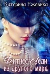 Фитнес Леди из другого мира (СИ) - автор Ежевика Катерина 