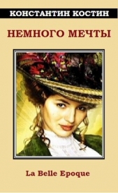 Немного мечты (СИ) - автор Костин Константин Константинович 