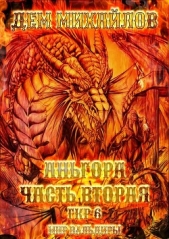 Аньгора. Часть 2 - автор Прозоров Александр Дмитриевич 