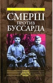«СМЕРШ» ПРОТИВ «БУССАРДА» (Репортаж из архива тайной войны) - автор Губернаторов Николай Владимирович 