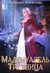  Алексина Наталья - Мадемуазель травница (СИ)