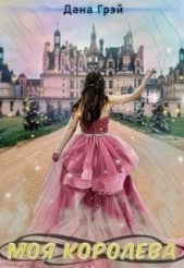 Моя Королева (СИ) - автор Грей Дана 