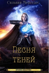 Песня теней (ЛП) - автор Мерседес Сильвия 