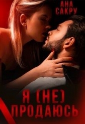 Я (не) продаюсь (СИ) - автор Сакру Ана 