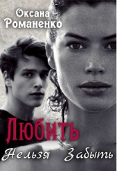Любить Нельзя Забыть (СИ) - автор Романенко Оксана 