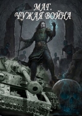 Некромант. Чужая война (СИ) - автор Агишев Руслан 