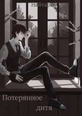 Потерянное дитя (СИ) - автор Кир Валери 