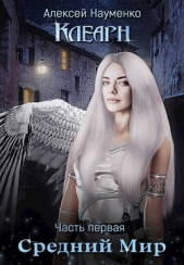 Средний Мир (СИ) - автор Науменко Алексей 