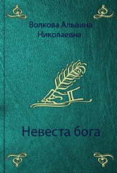 Невеста бога (СИ) - автор Волкова Альвина Николаевна 